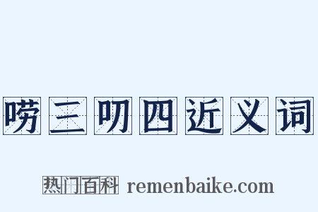 唠三叨四近义词是什么意思的图片